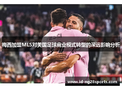 梅西加盟MLS对美国足球商业模式转型的深远影响分析