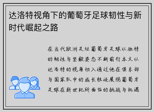 达洛特视角下的葡萄牙足球韧性与新时代崛起之路
