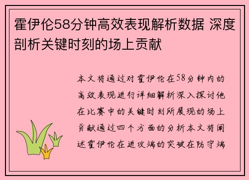 霍伊伦58分钟高效表现解析数据 深度剖析关键时刻的场上贡献